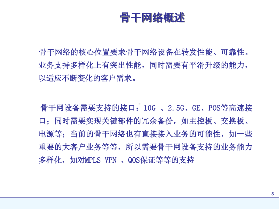 网络设计-IP骨干网网络规划PPT课件.ppt_第3页