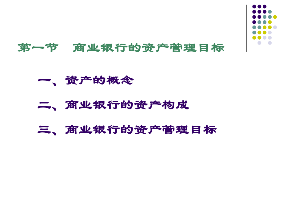 第六章-资产管理与贷款经营-2-课件.ppt_第3页