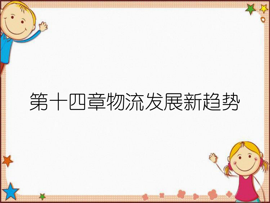 第十四章物流发展新趋势课件.ppt_第1页