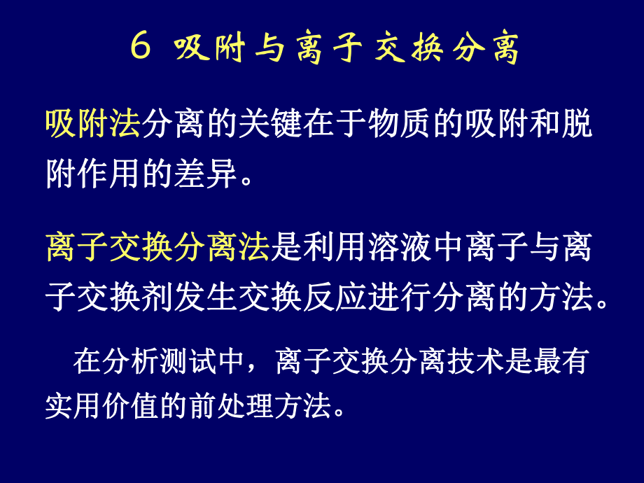 吸附与离子交换分离PPT课件.ppt_第1页