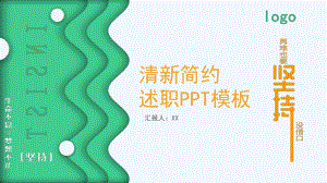 清新黄绿简约述职模板.pptx