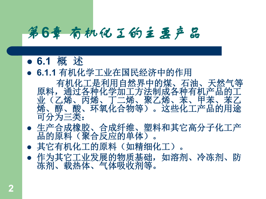 化学工艺学-有机化工的主要产品讲义课件(ppt-96页).ppt_第2页