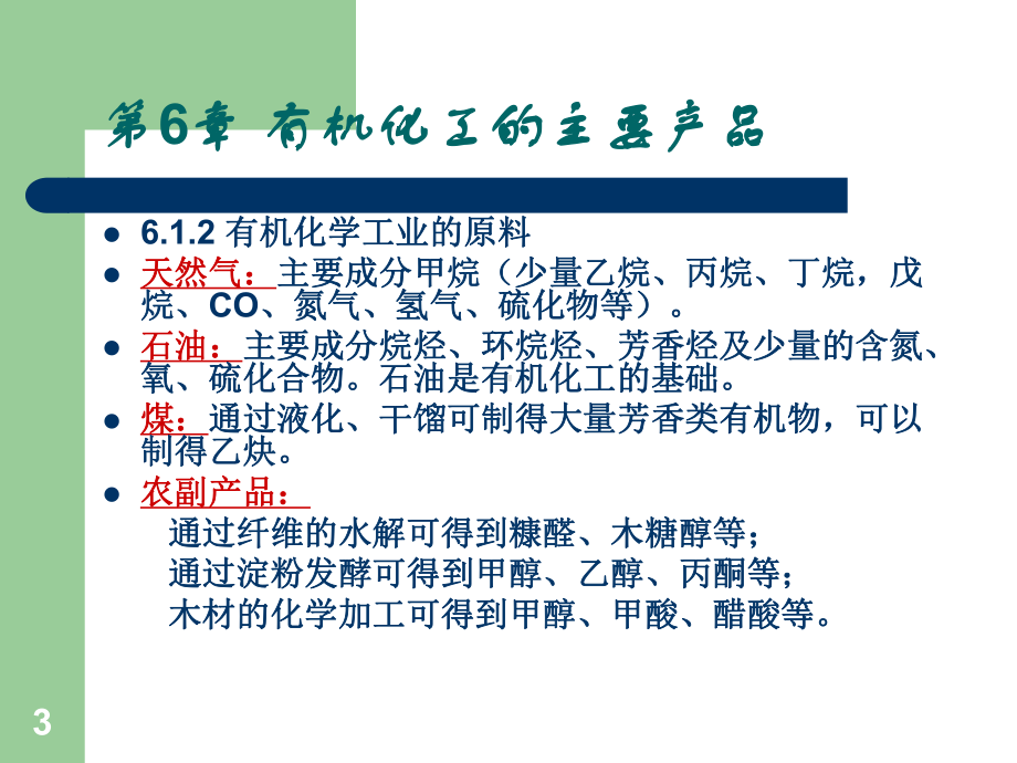 化学工艺学-有机化工的主要产品讲义课件(ppt-96页).ppt_第3页