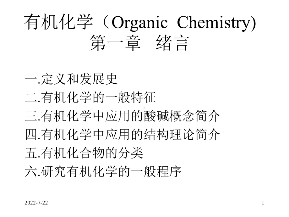 有机化学(OrganicChemistry)-讲稿课件.ppt_第1页