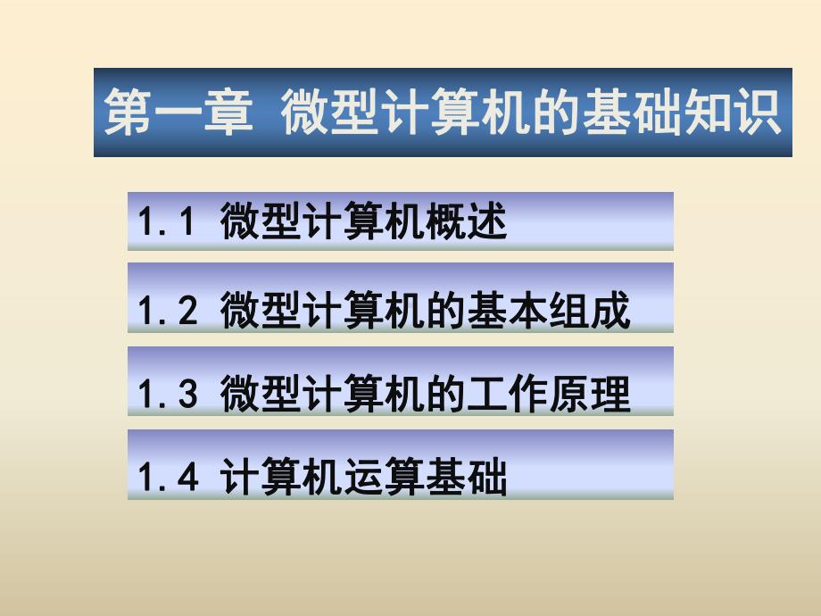 第1章-微型计算机的基础知识1课件.ppt_第3页