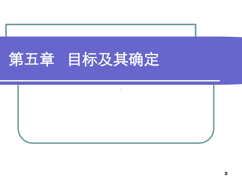 第五章目标及其确定课件.pptx_第2页