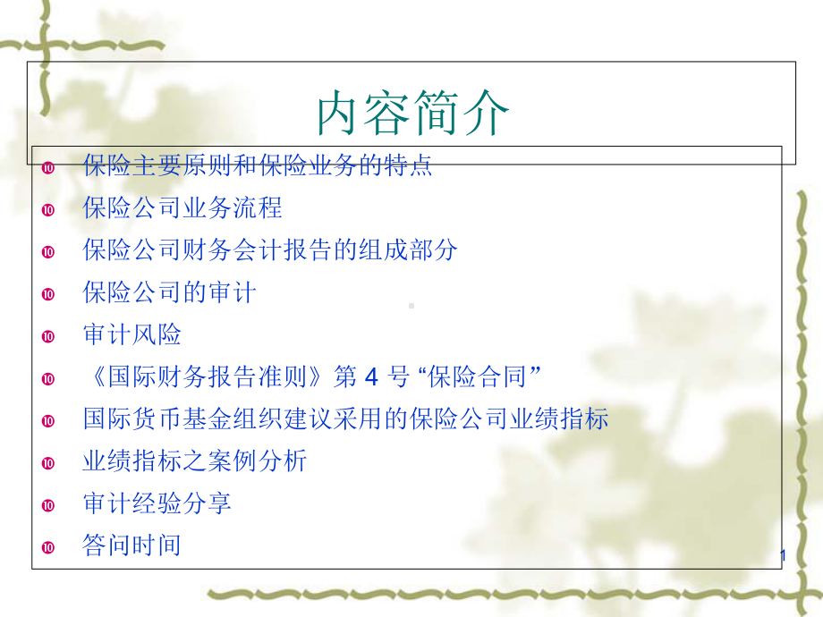 保险公司审计难点及其案例分析课件.ppt_第1页