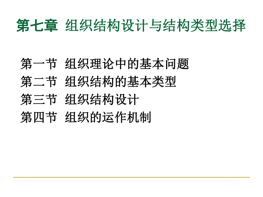 第七章组织结构设计与结构类型选择课件.ppt_第3页