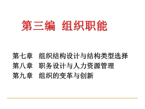 第七章组织结构设计与结构类型选择课件.ppt