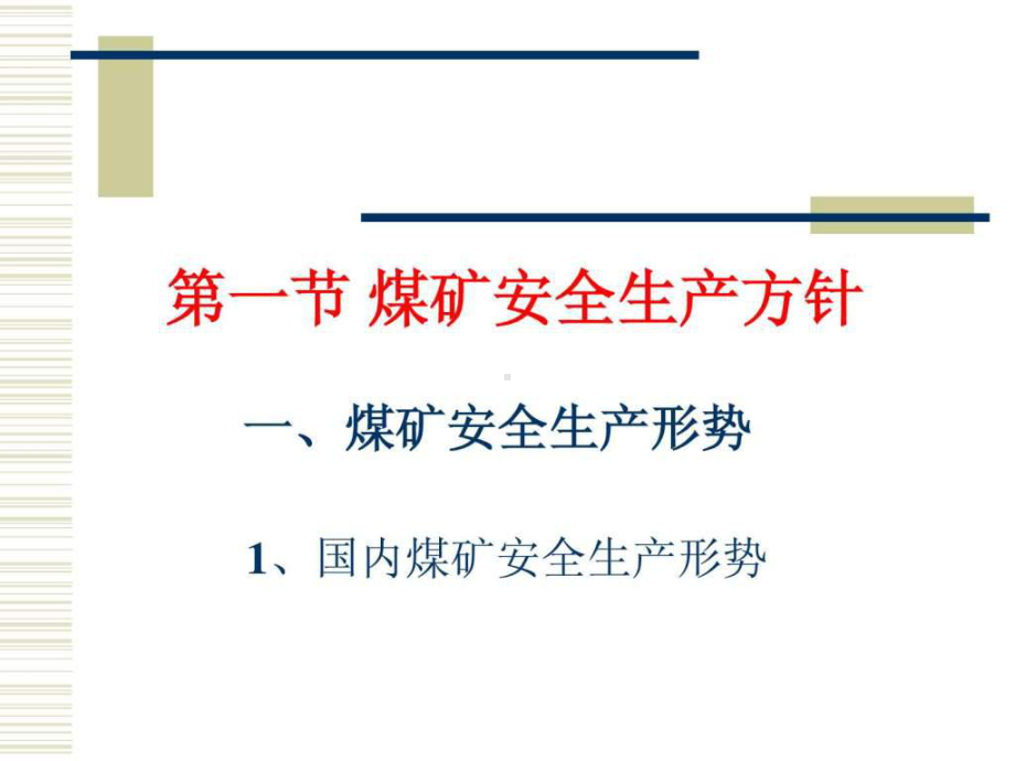 煤矿安全法律法规(新)课件.ppt_第2页