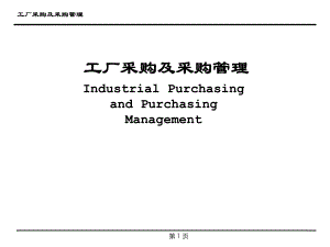 工厂采购及采购管理课件(PPT-127页).ppt