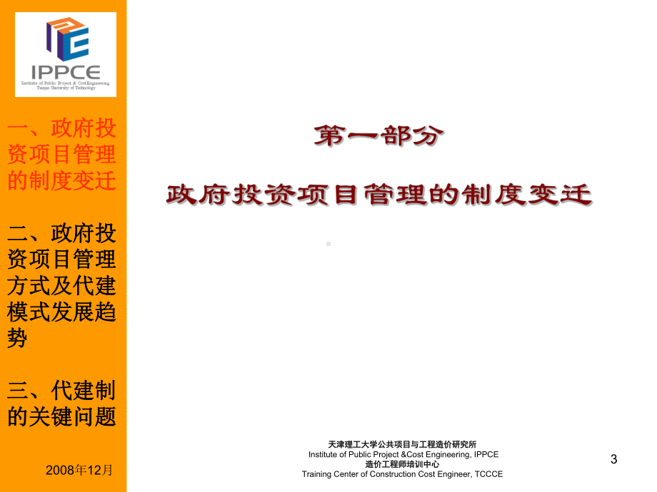 代建制的基本理论与实务课件.ppt_第3页