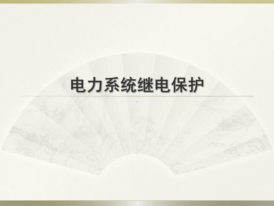 电力系统-继电保护PPT课件.ppt_第1页