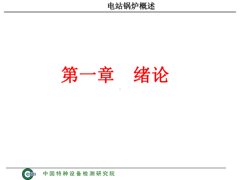 最新-锅炉原理窦文宇版上-PPT精品课件.ppt_第3页