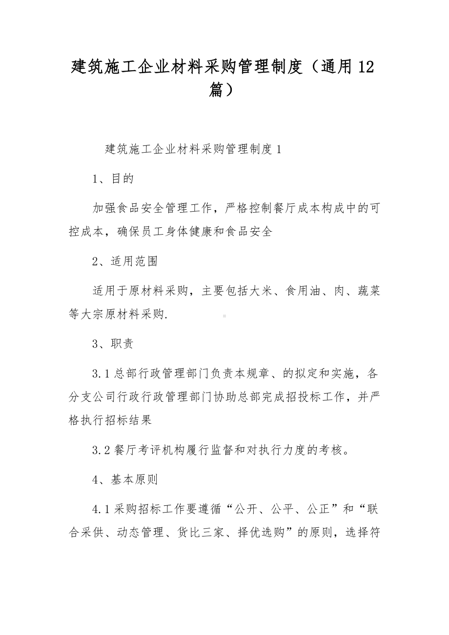 建筑施工企业材料采购管理制度（通用12篇）.docx_第1页