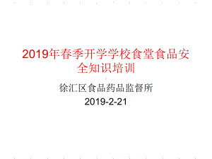 春季开学学校食堂食品安全知识培训-PPT课件.ppt