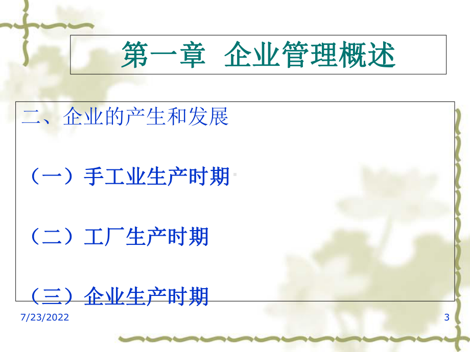 现代企业管理概述课件2.ppt_第3页