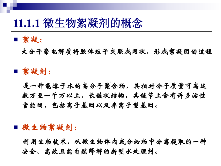 第五章环境生物材料环境污染预防生物技术课件.ppt_第3页