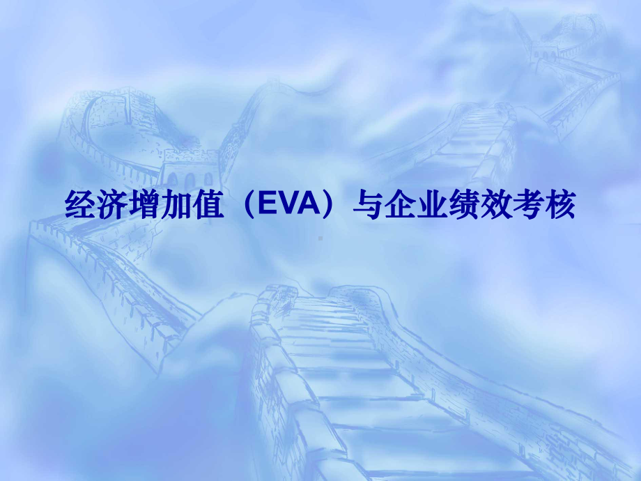 经济增加值(EVA)与企业绩效考核课件.ppt_第1页