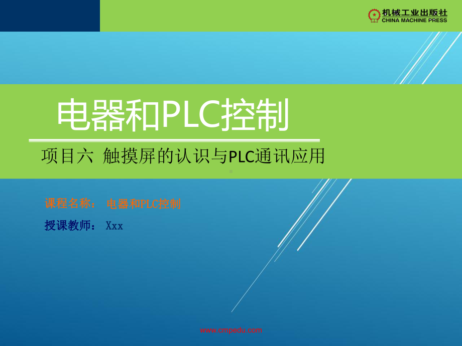 电器与PLC控制技术项目六课件.ppt_第1页