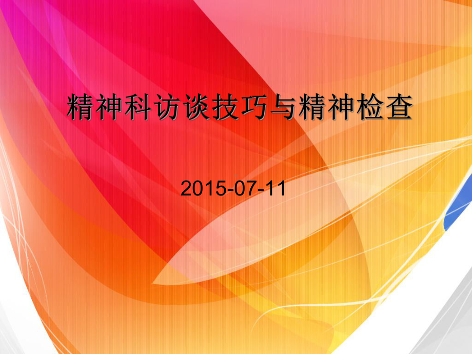 精神科访谈技巧与精神检查课件.pptx_第1页