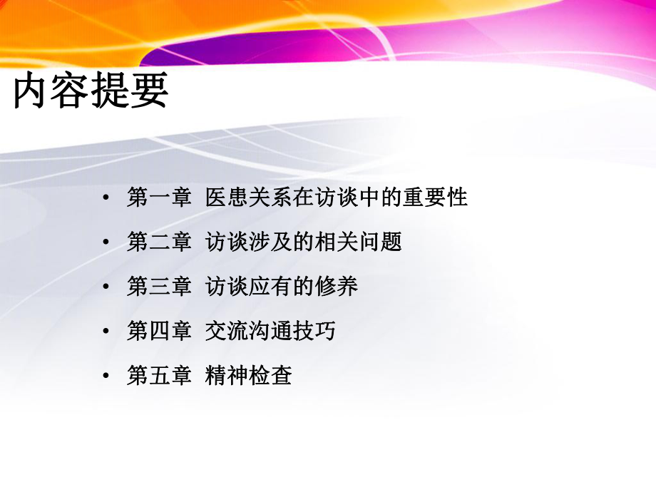 精神科访谈技巧与精神检查课件.pptx_第2页