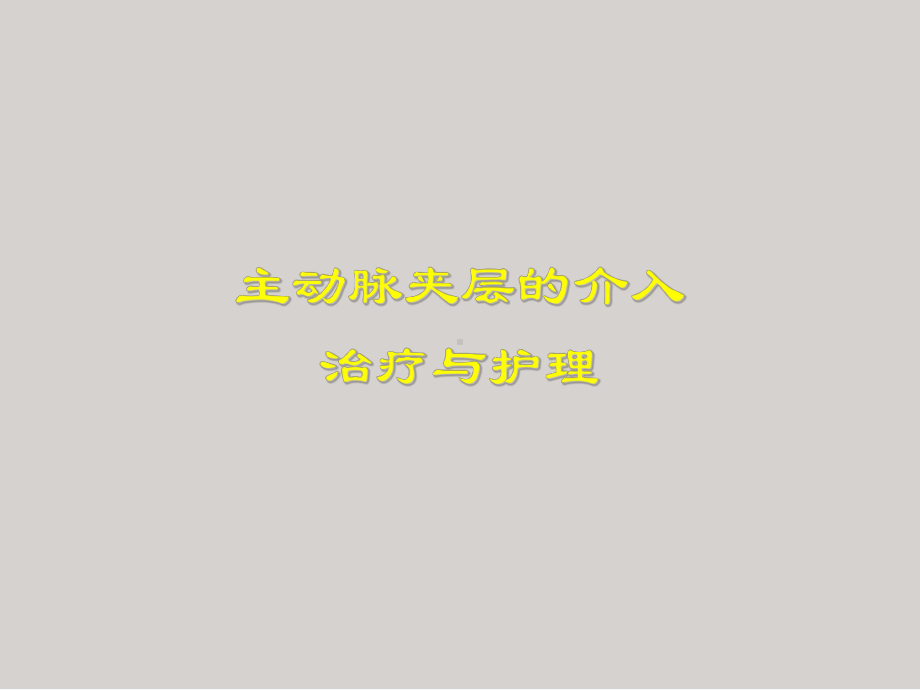 主动脉夹层的介入治疗与护理医学PPT课件.ppt_第1页