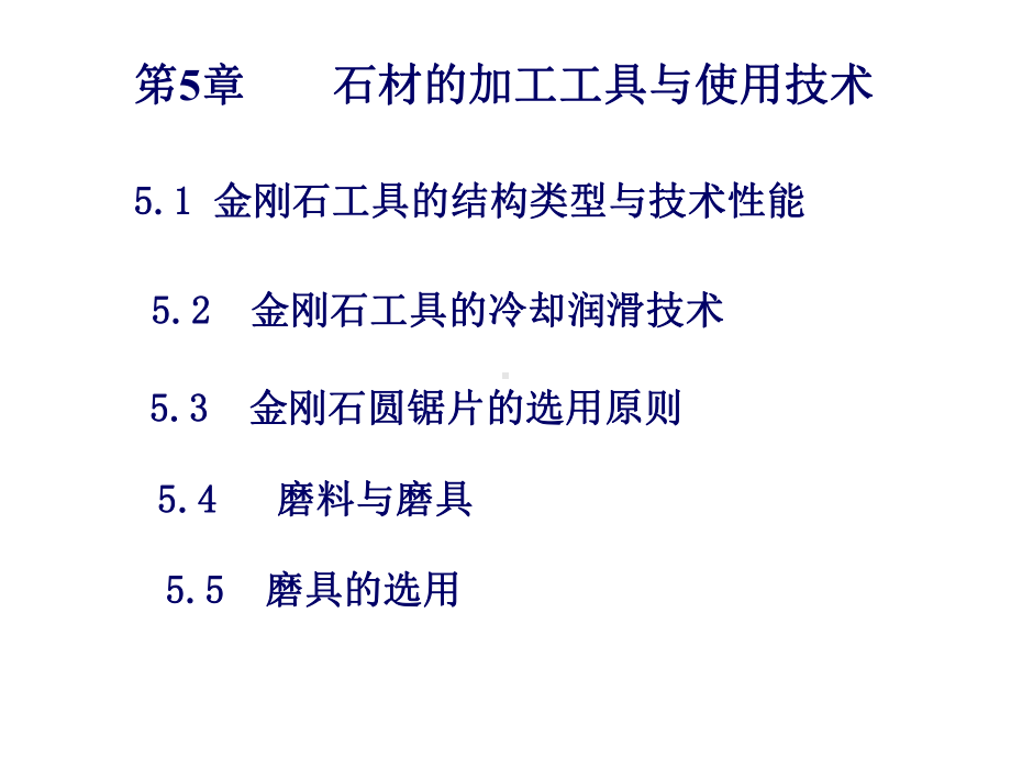 石材工艺学笫五章石材的加工工具与使用技术-PPT课件.ppt_第1页