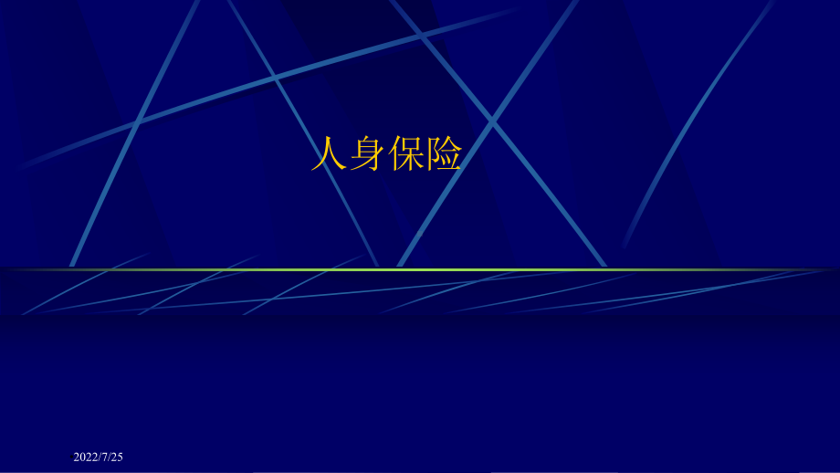 人身保险整本书课件完整版电子教案全套课件最全教学教程ppt(最新).ppt_第1页