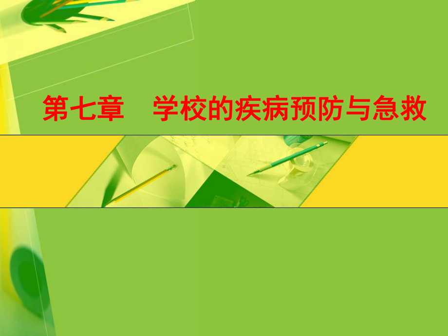 特殊儿童学校卫生学第七章-学校的疾病预防与急救课件.ppt_第1页