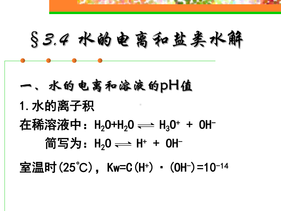 水的电离和盐类的水解课件.ppt_第1页