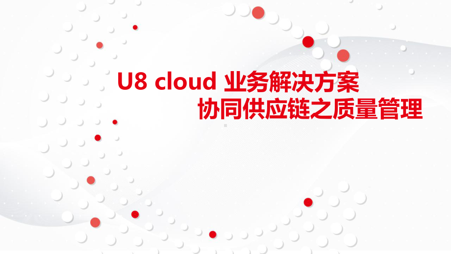 U8-cloud领域解决方案-供应链管理之质量管理篇SP.pptx_第1页