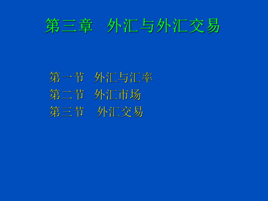 第三章外汇与外汇交易课件.ppt_第1页