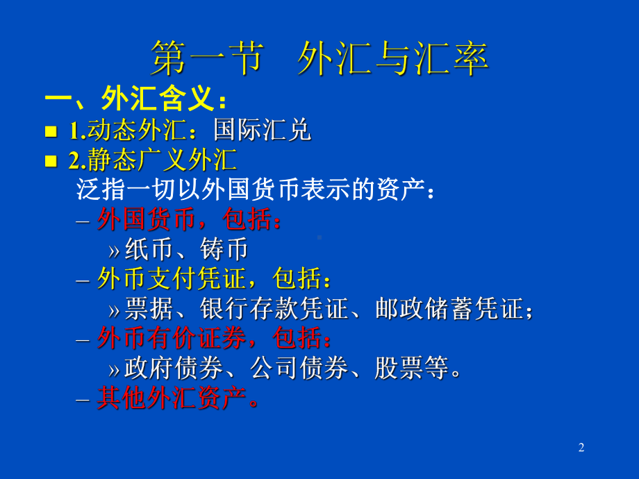 第三章外汇与外汇交易课件.ppt_第2页