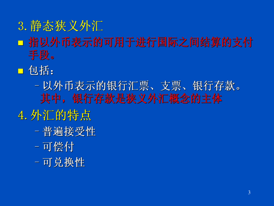 第三章外汇与外汇交易课件.ppt_第3页