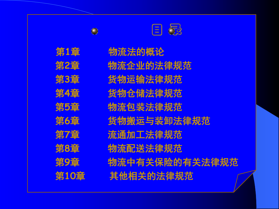 物流法律法规与实务课件.ppt_第2页