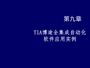 现场总线技术第九章-TIA博途全集成自动化软件应用实例(第3版)课件.ppt