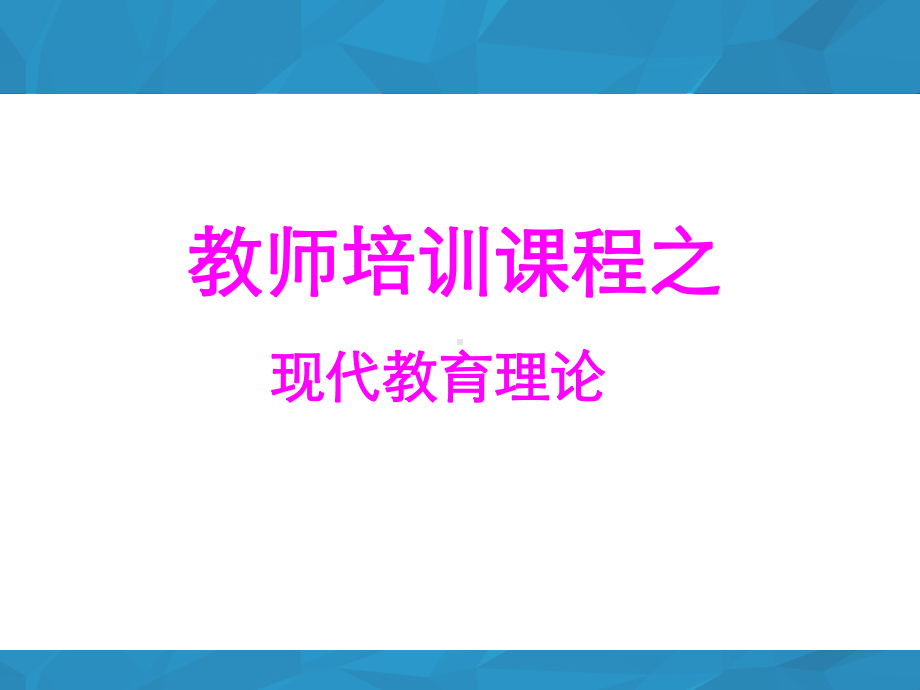 现代教育理论培训课件.ppt_第1页