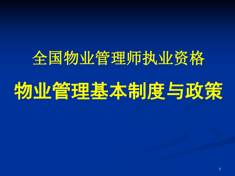 物业管理师《基本制度与政策》-课件.ppt_第1页