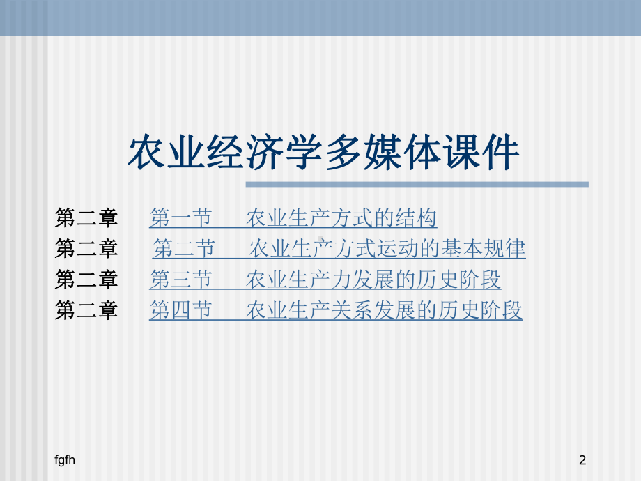 农业经济学.多媒体课件.ppt_第2页