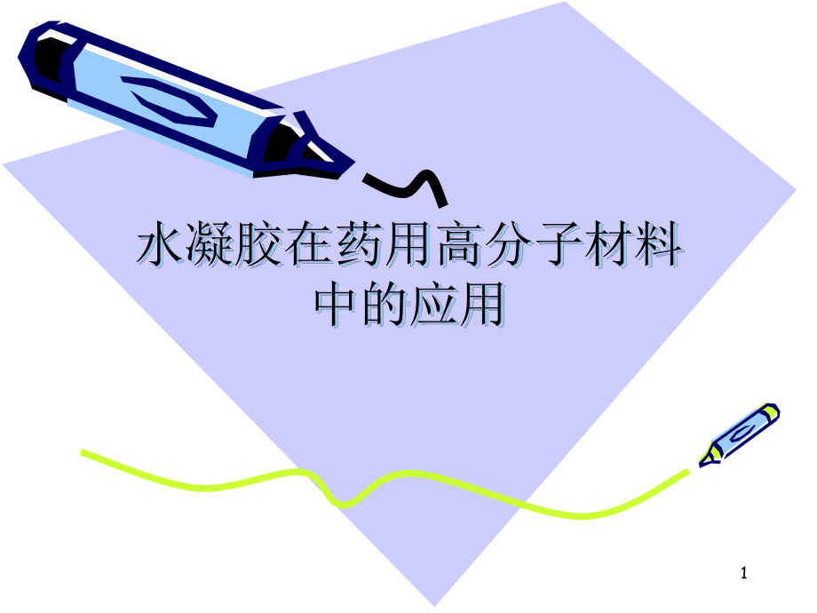 水凝胶PPT课件.ppt_第1页