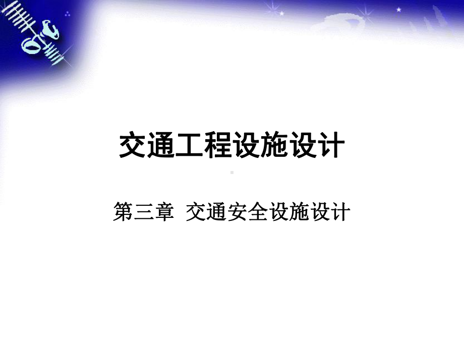 交通工程设施设计第三章PPT课件.ppt_第1页