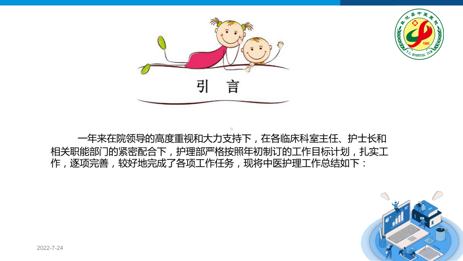 中医医院护理工作总结PPT幻灯片.ppt_第2页