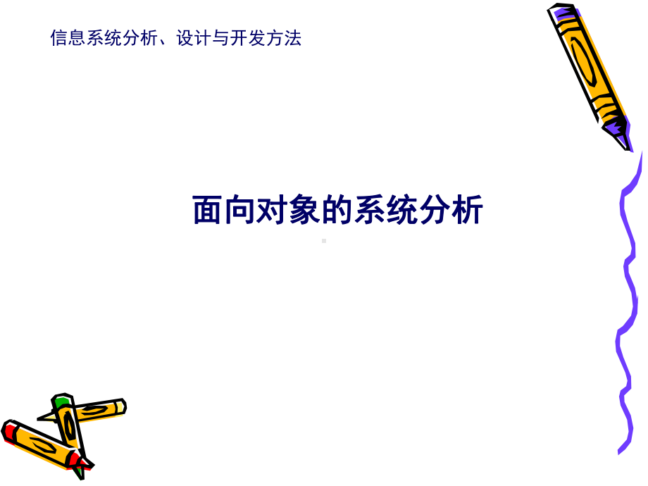 信息系统设计与实践-面向对象的系统分析.ppt课件.ppt_第1页