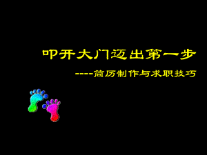 简历制作与求职技巧课件.ppt