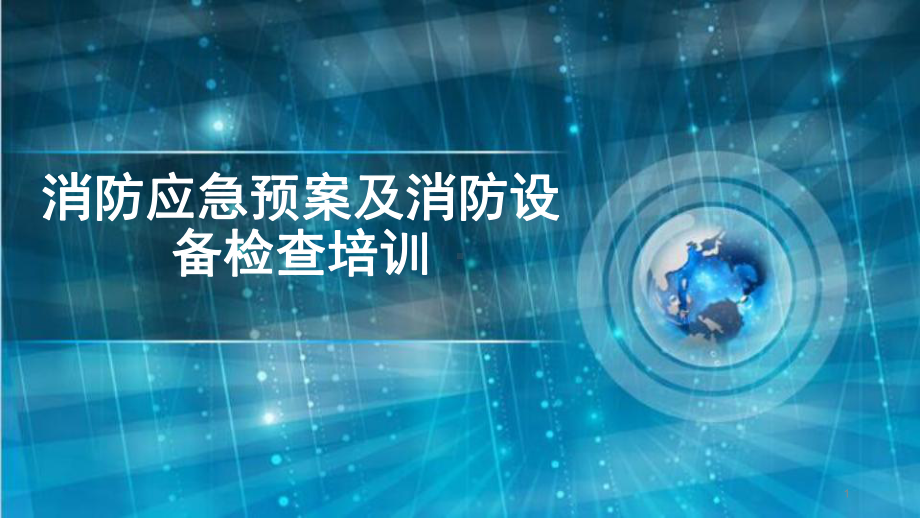 消防应急预案培训PPT幻灯片.ppt_第1页