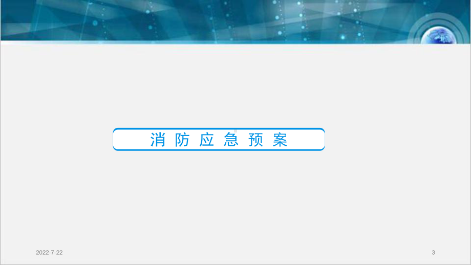 消防应急预案培训PPT幻灯片.ppt_第3页