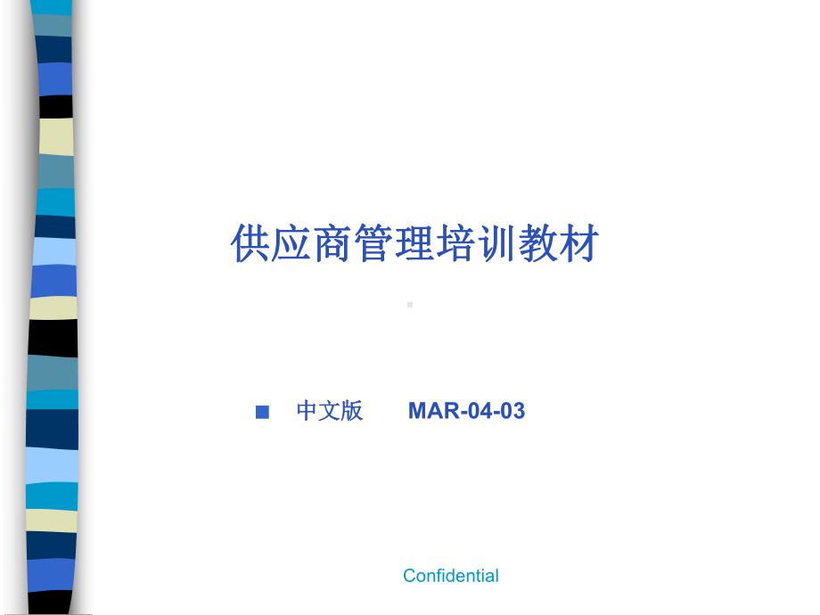 供应商管理培训教程(ppt-93页)课件.ppt_第1页