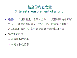 (4.2-4.3)币值、时间加权收益率-PPT课件.ppt