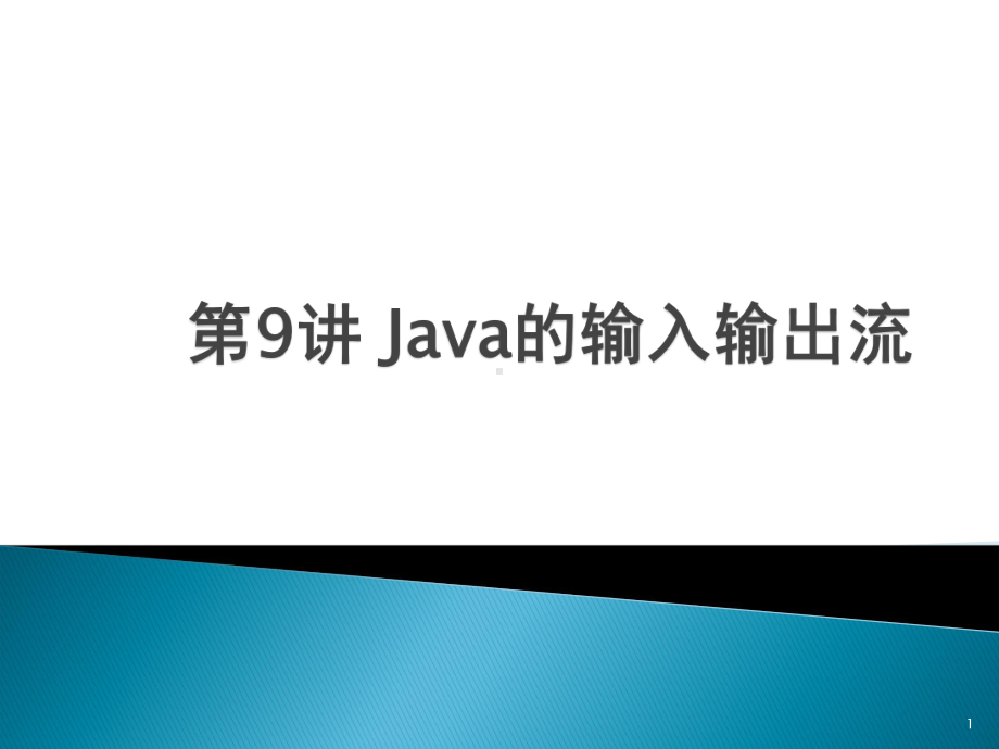 第9讲-Java的输入输出流-优质课件.ppt_第1页